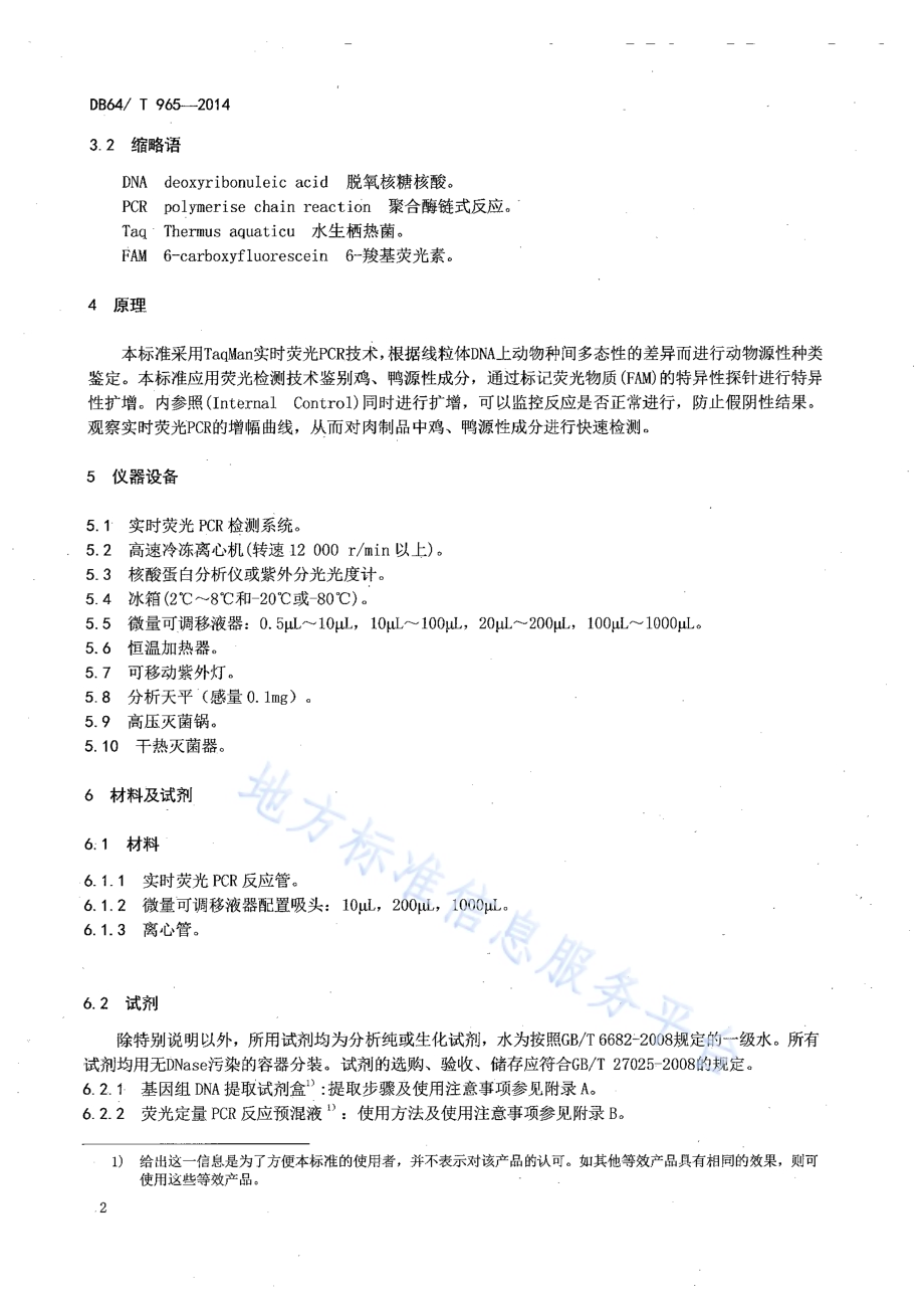 食品中鸡、鸭源性成分定性检测方法实时荧光PCR法DB64／T 965-2014.pdf_第4页