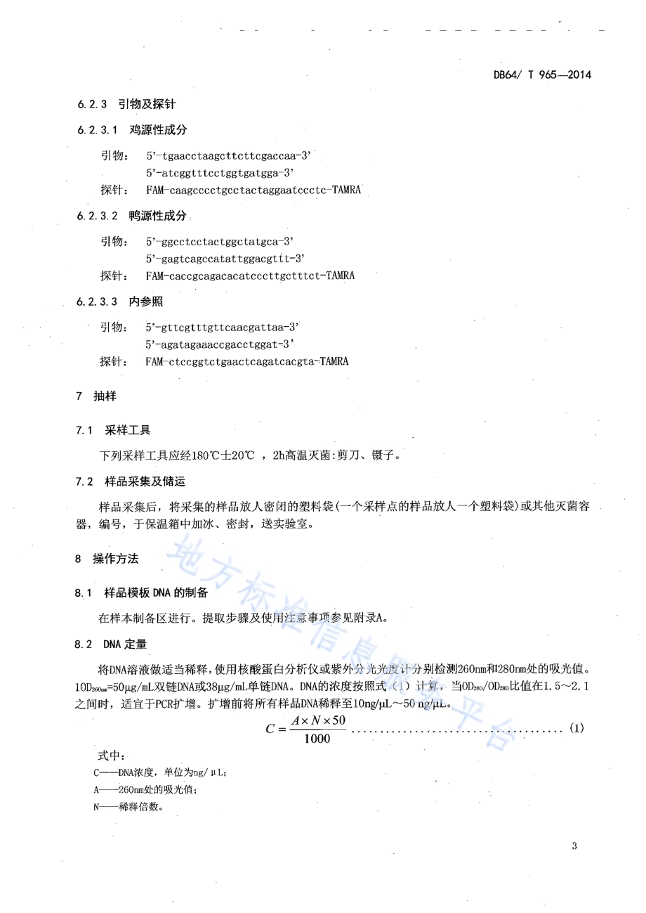 食品中鸡、鸭源性成分定性检测方法实时荧光PCR法DB64／T 965-2014.pdf_第5页