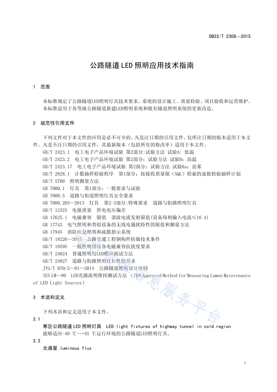 公路隧道LED照明应用技术指南DB22／T 2308-2015.pdf_第5页