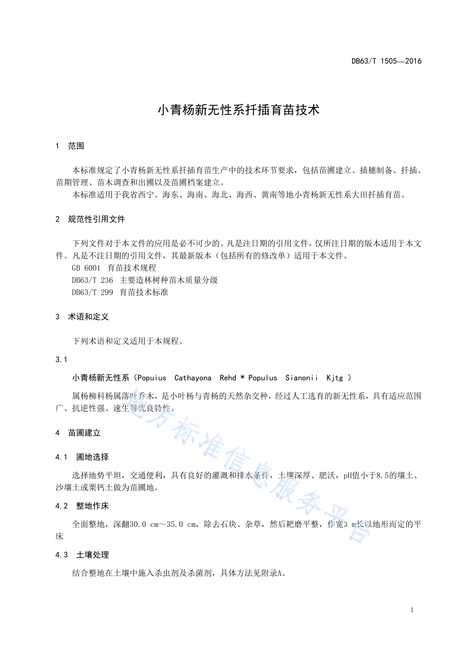 小青杨新无性系扦插育苗技术DB63／T 1505-2016.pdf_第3页