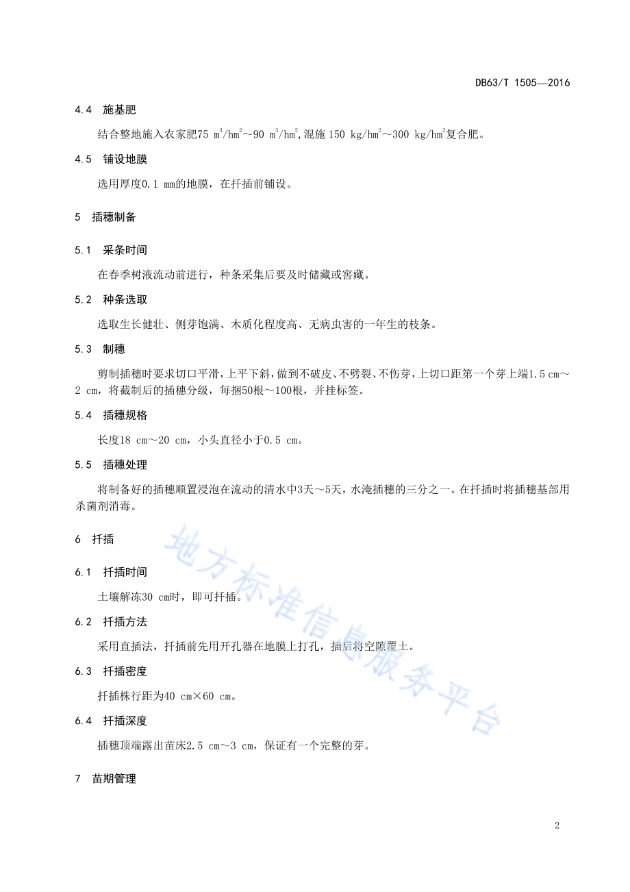小青杨新无性系扦插育苗技术DB63／T 1505-2016.pdf_第4页
