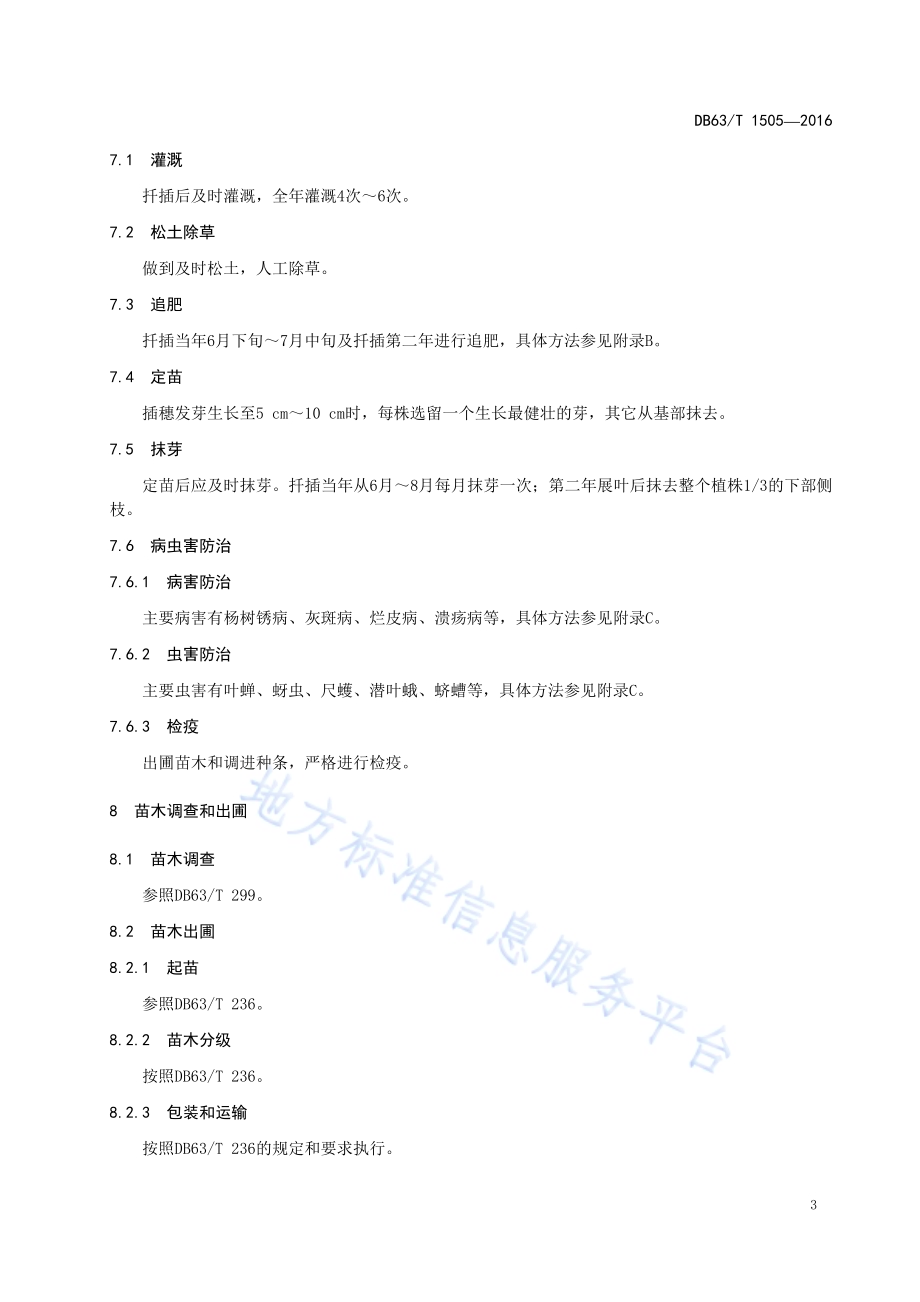 小青杨新无性系扦插育苗技术DB63／T 1505-2016.pdf_第5页