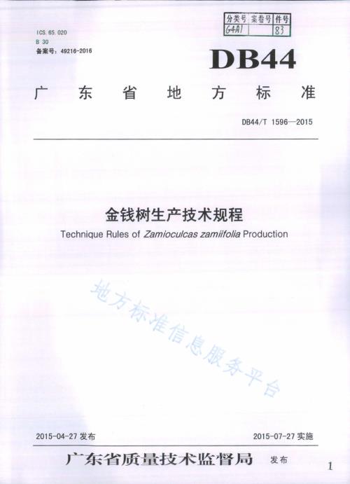 金钱树生产技术规程DB44／T 1596-2015.pdf