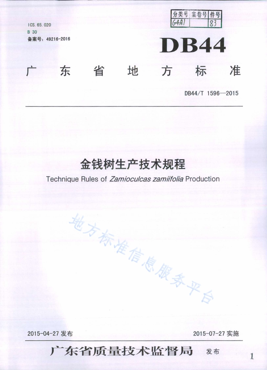 金钱树生产技术规程DB44／T 1596-2015.pdf_第1页