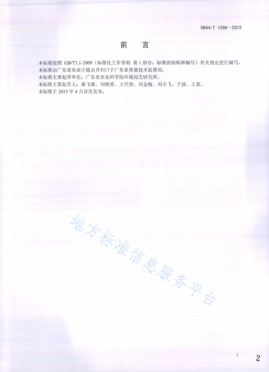 金钱树生产技术规程DB44／T 1596-2015.pdf_第2页