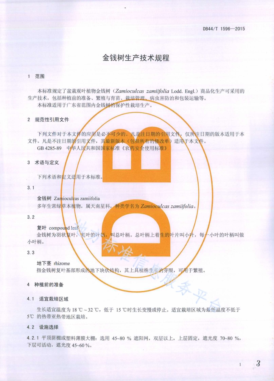 金钱树生产技术规程DB44／T 1596-2015.pdf_第3页