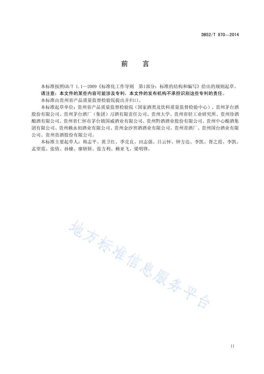 酱香型白酒酿酒用水DB52／T 870-2014.pdf_第5页