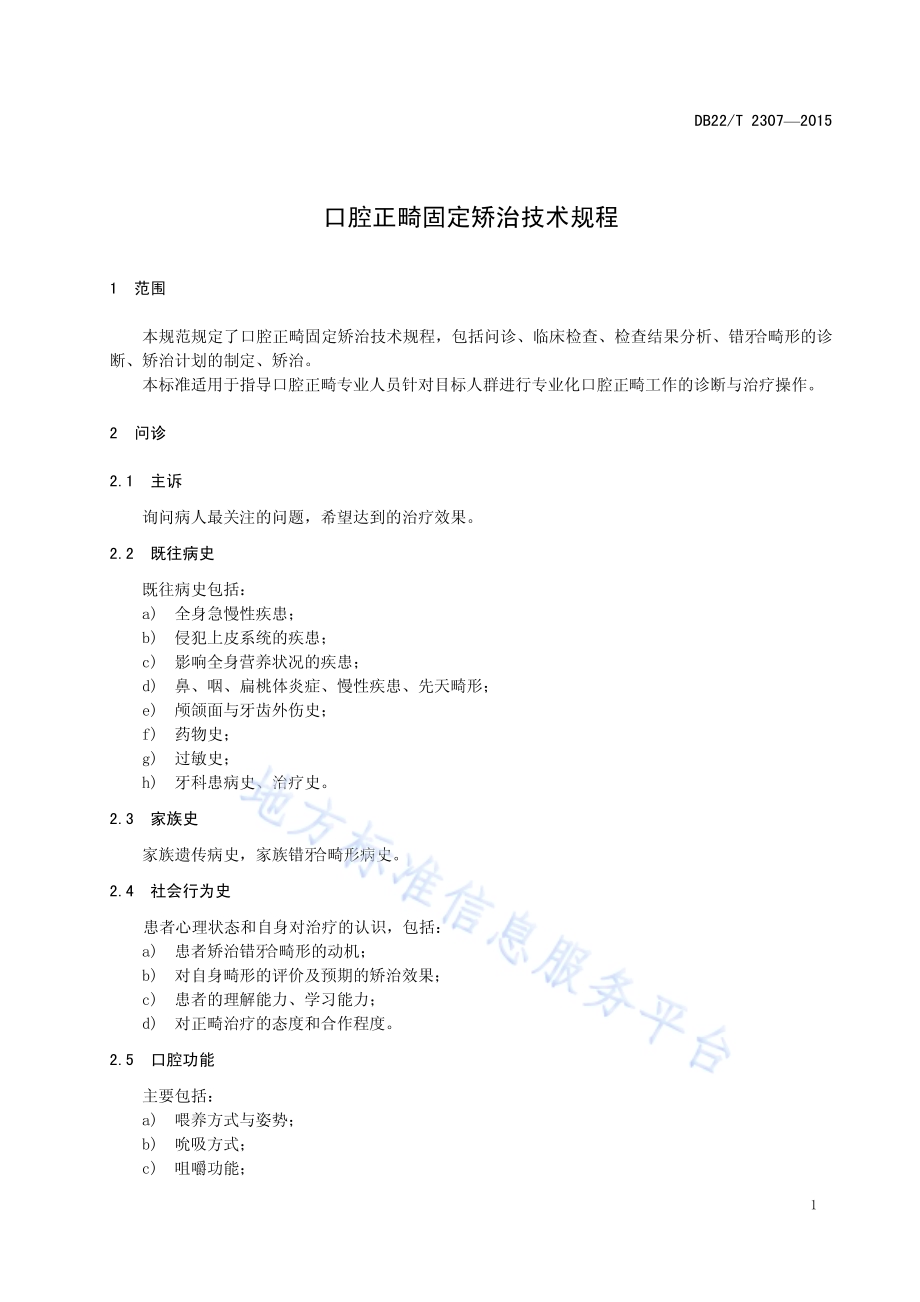 口腔正畸固定矫治技术规程DB22／T 2307-2015.pdf_第5页