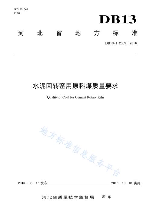 水泥回转窑用原料煤质量要求DB13／T 2389-2016.pdf