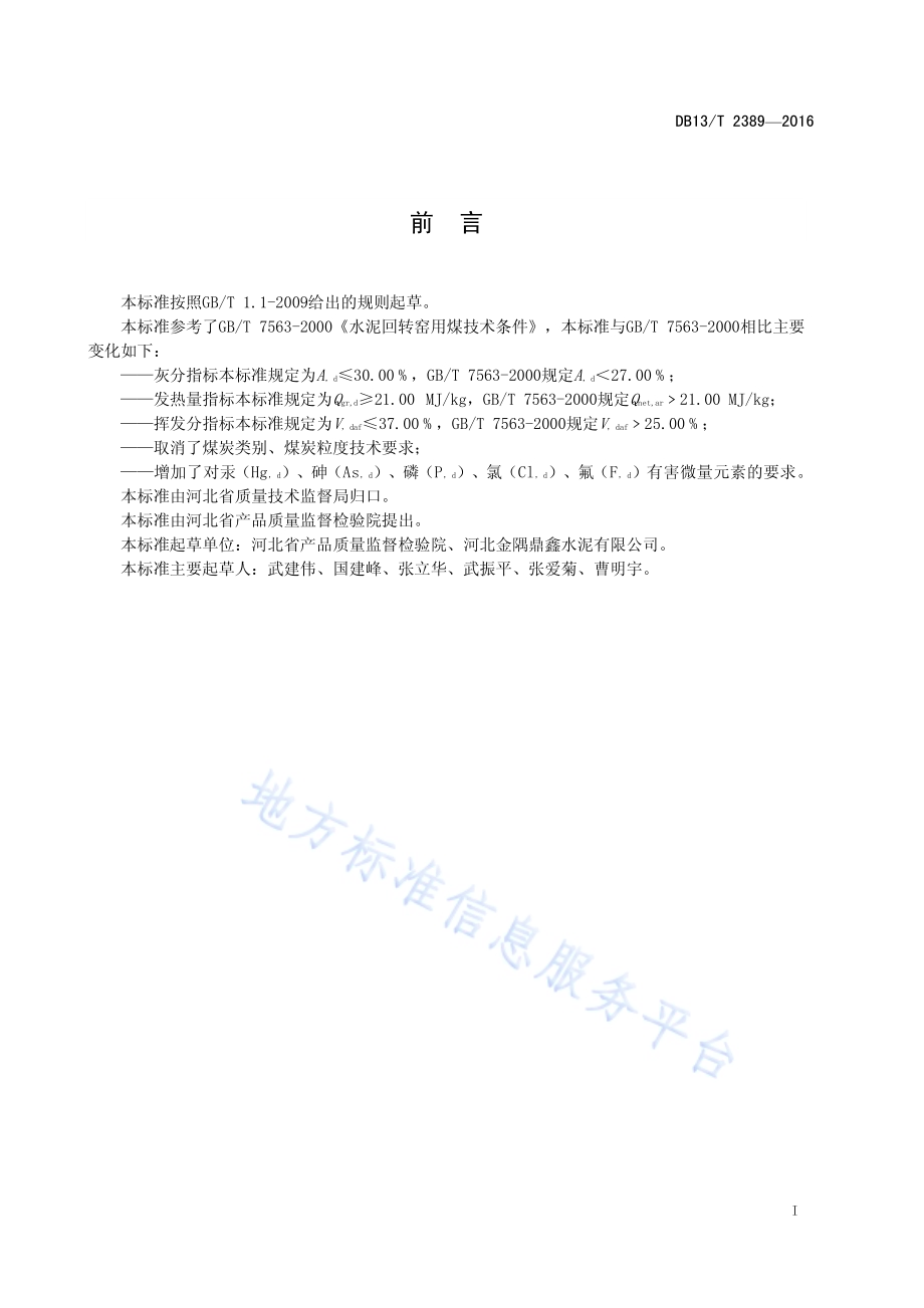水泥回转窑用原料煤质量要求DB13／T 2389-2016.pdf_第3页