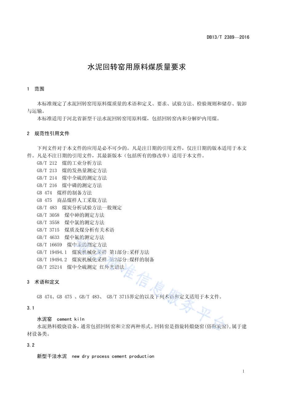水泥回转窑用原料煤质量要求DB13／T 2389-2016.pdf_第5页