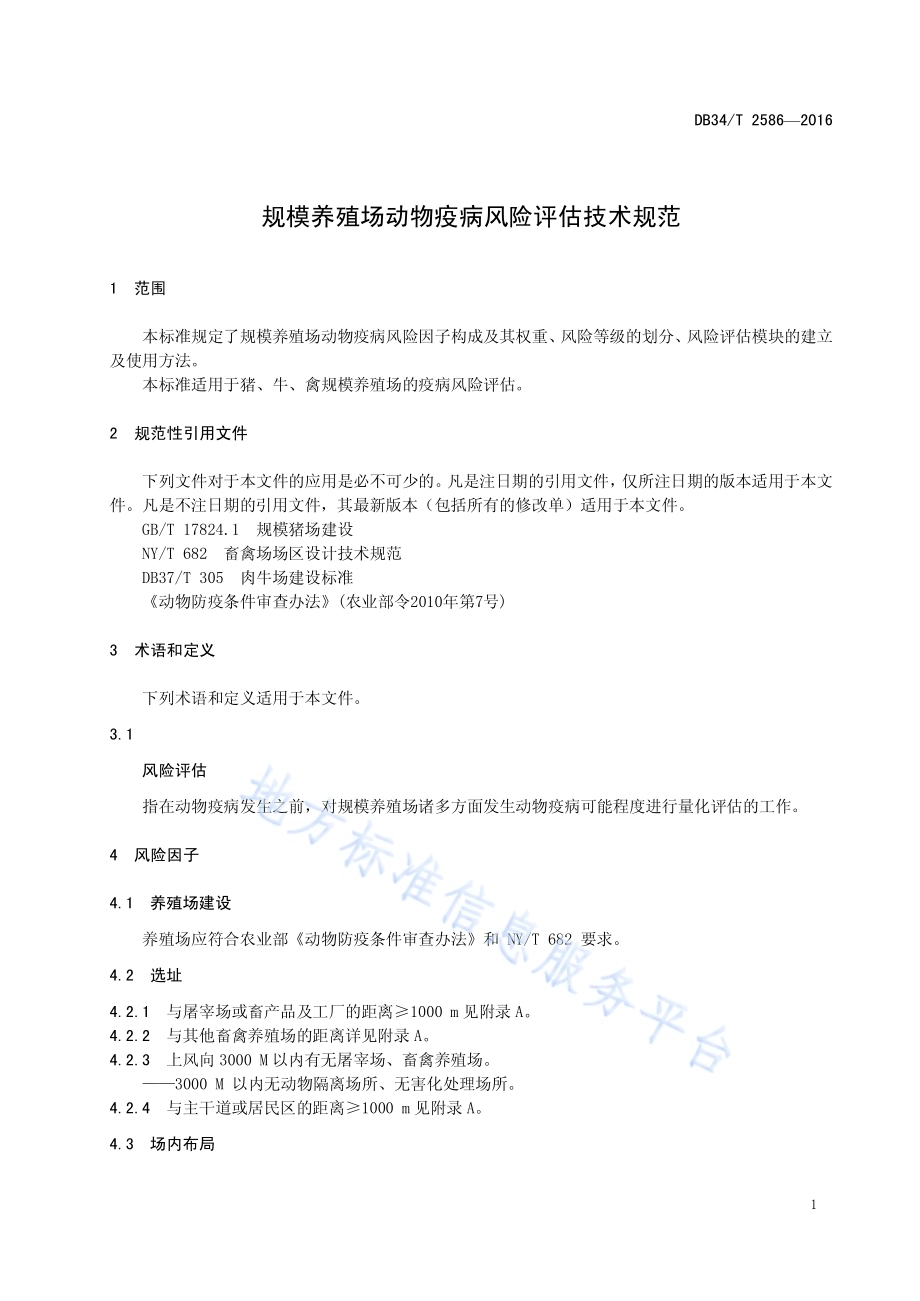 规模养殖场动物疫病风险评估技术规范DB34／T 2586-2016.pdf_第5页