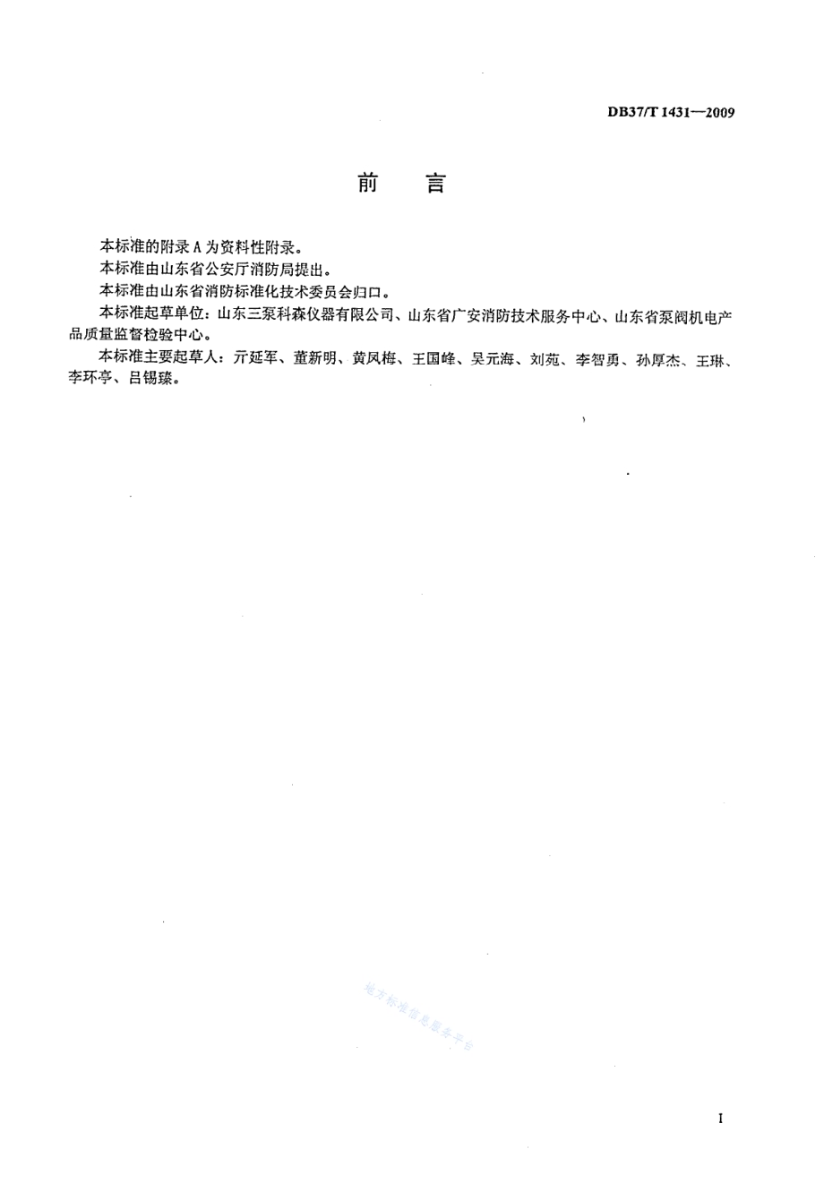 建设工程消防水泵现场监测方法DB37／T 1431-2009.pdf_第2页