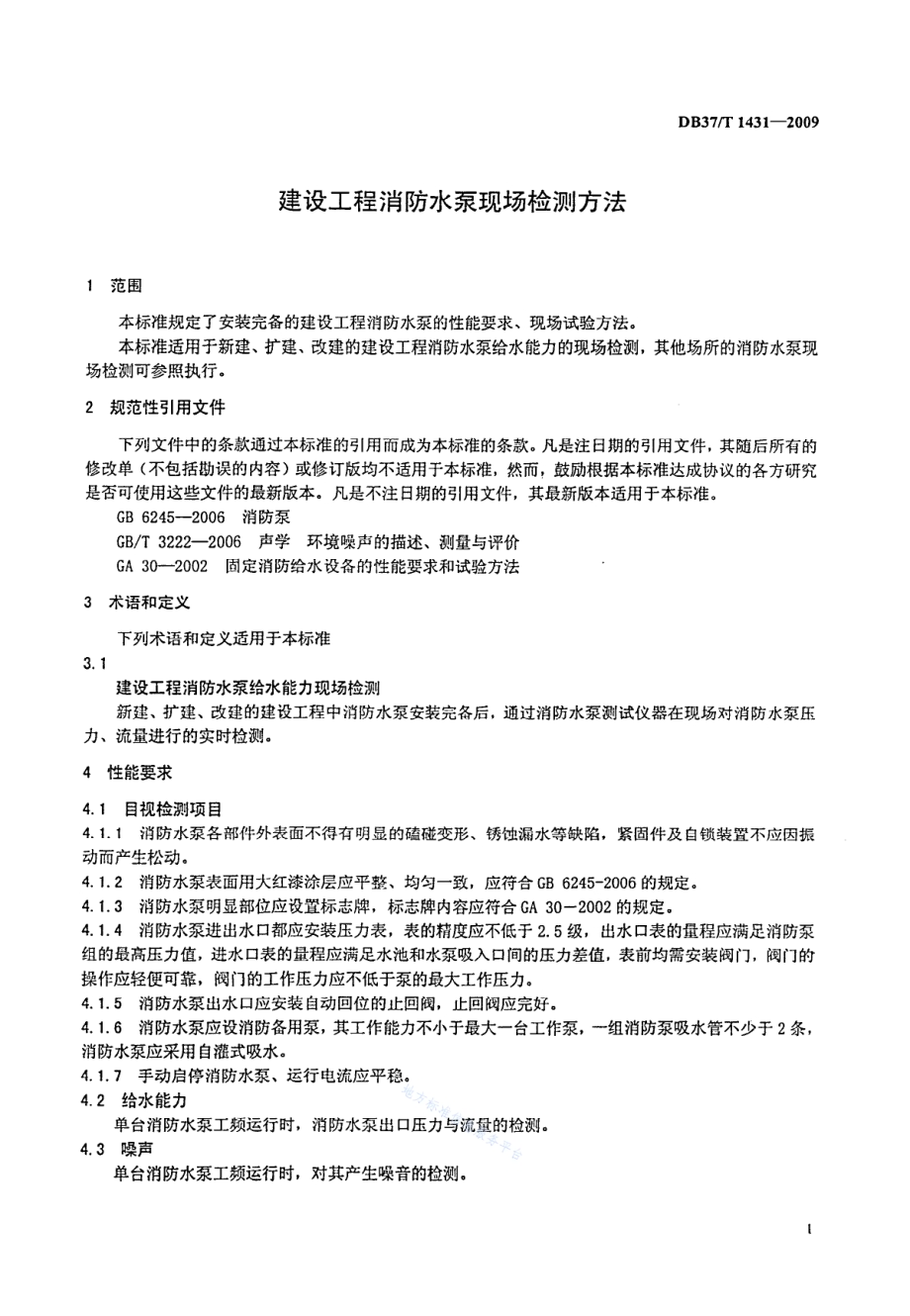 建设工程消防水泵现场监测方法DB37／T 1431-2009.pdf_第3页