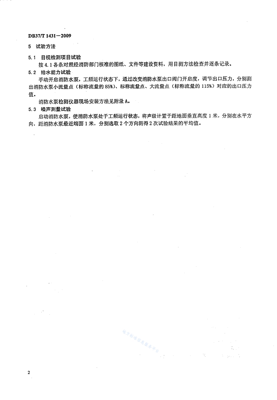 建设工程消防水泵现场监测方法DB37／T 1431-2009.pdf_第4页