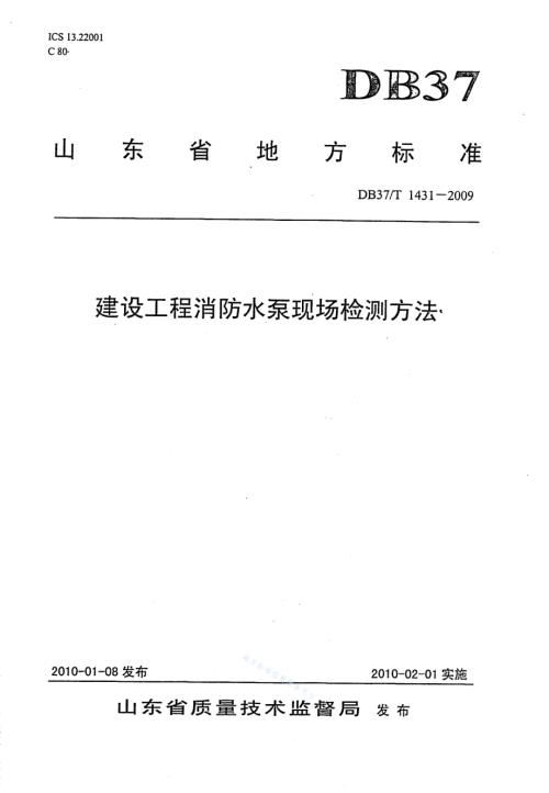 建设工程消防水泵现场监测方法DB37／T 1431-2009.pdf