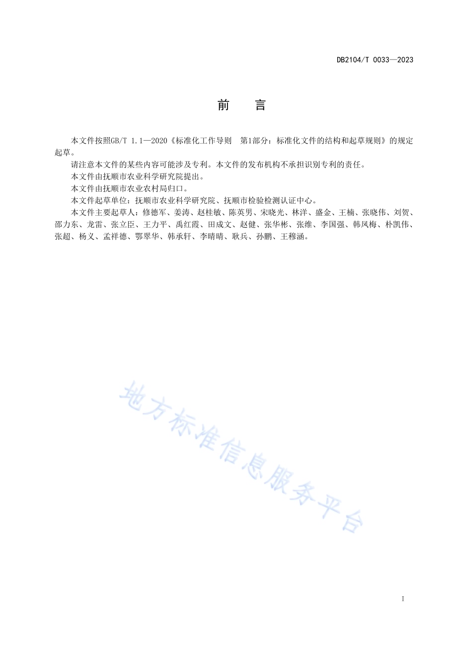 清原马鹿养殖技术规程DB2104／T 0033-2023.pdf_第2页