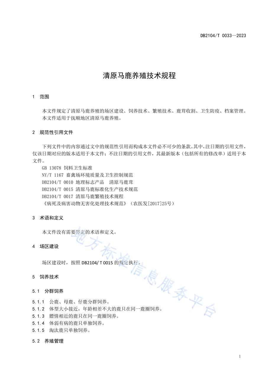 清原马鹿养殖技术规程DB2104／T 0033-2023.pdf_第3页