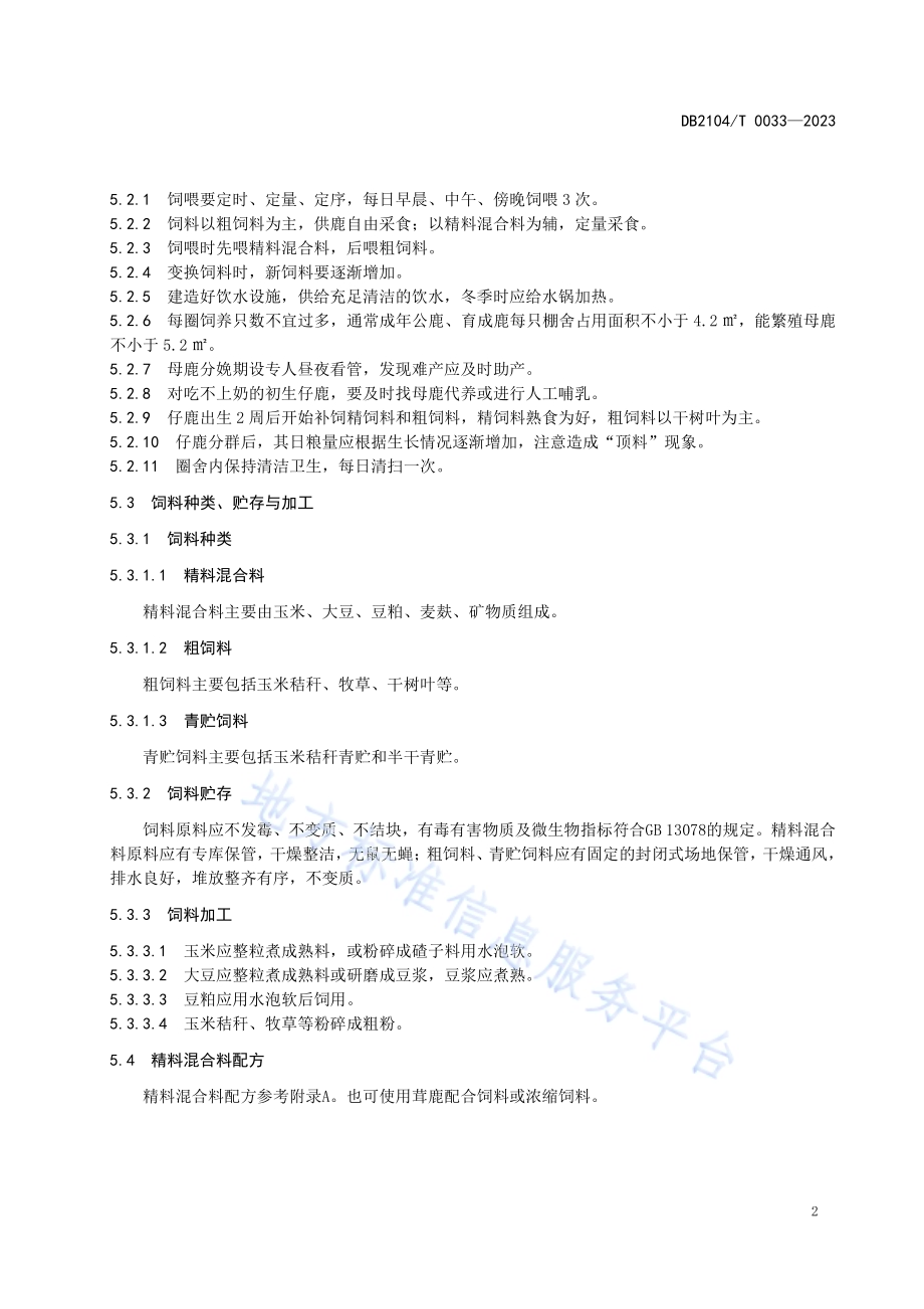 清原马鹿养殖技术规程DB2104／T 0033-2023.pdf_第4页