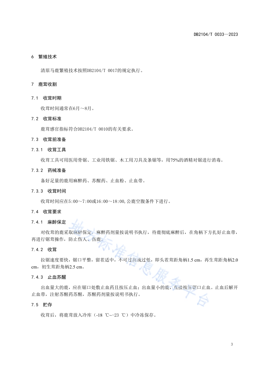 清原马鹿养殖技术规程DB2104／T 0033-2023.pdf_第5页