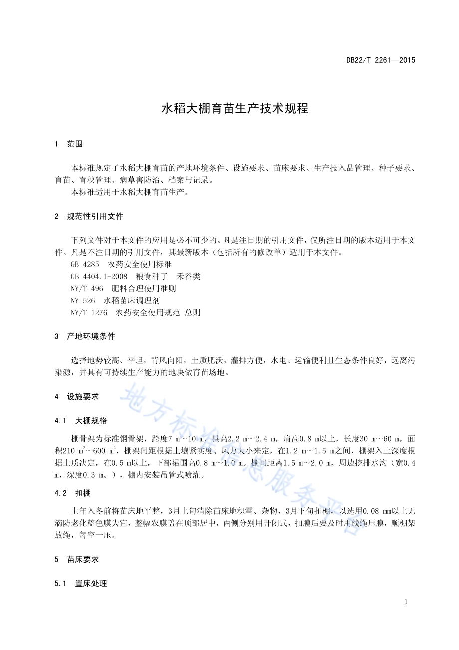 水稻大棚标准化育苗生产技术规程DB22／T 2261-2015.pdf_第5页