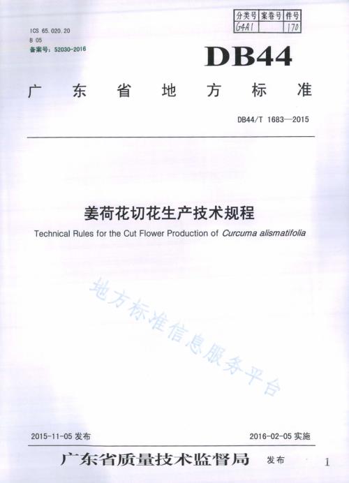 姜荷花切花生产技术规程DB44／T 1683-2015.pdf