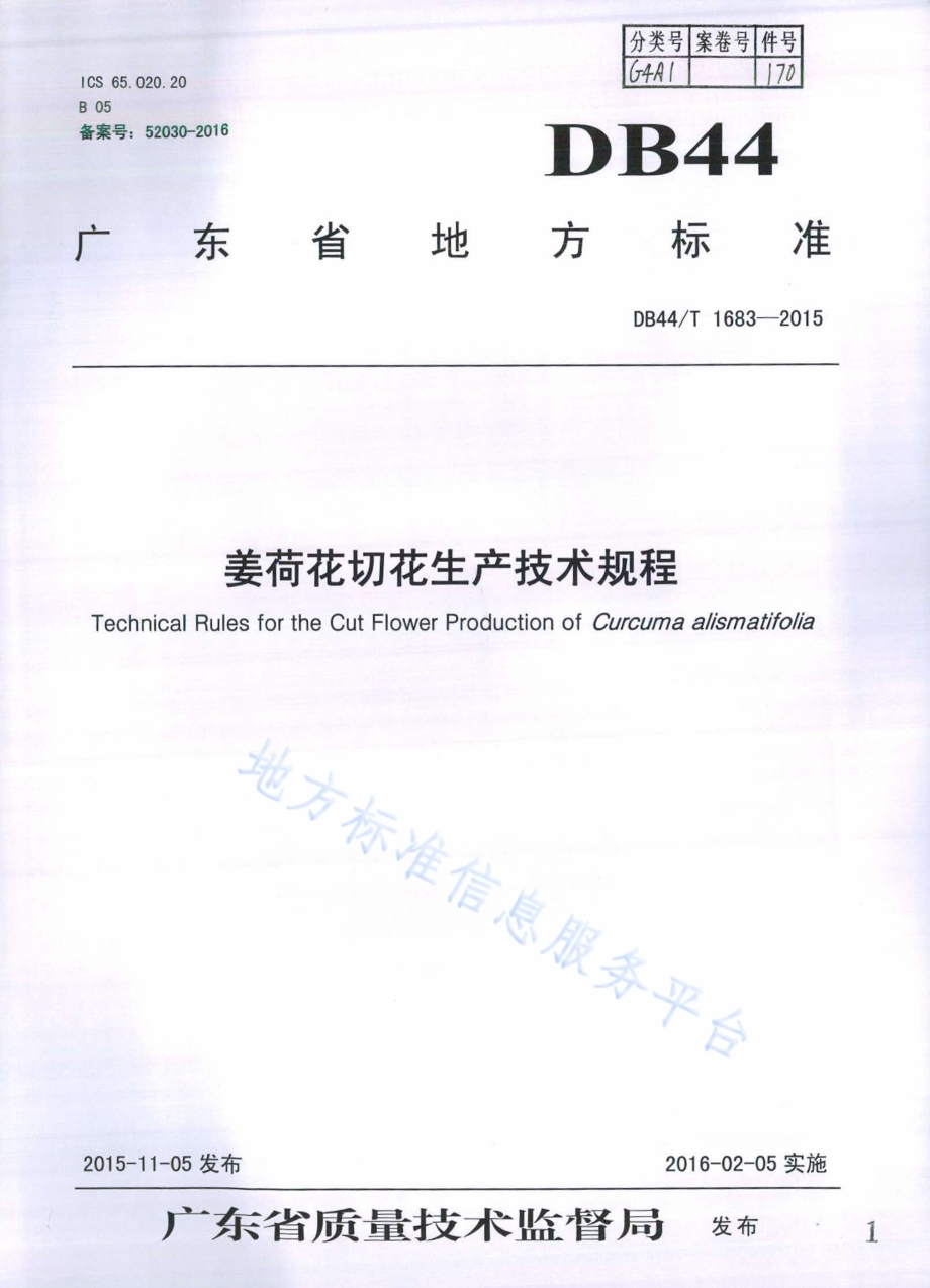 姜荷花切花生产技术规程DB44／T 1683-2015.pdf_第1页