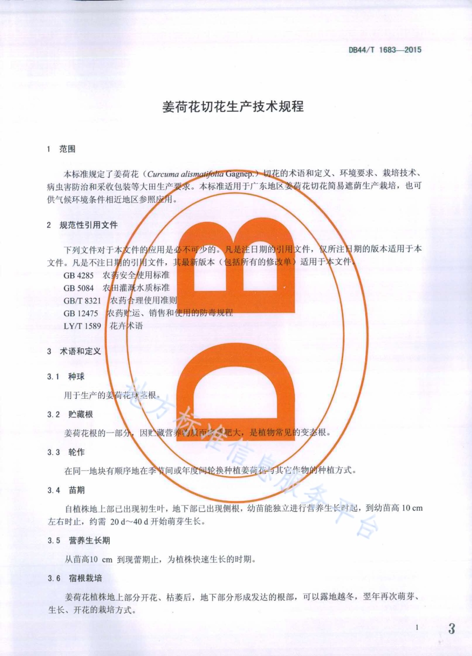 姜荷花切花生产技术规程DB44／T 1683-2015.pdf_第3页