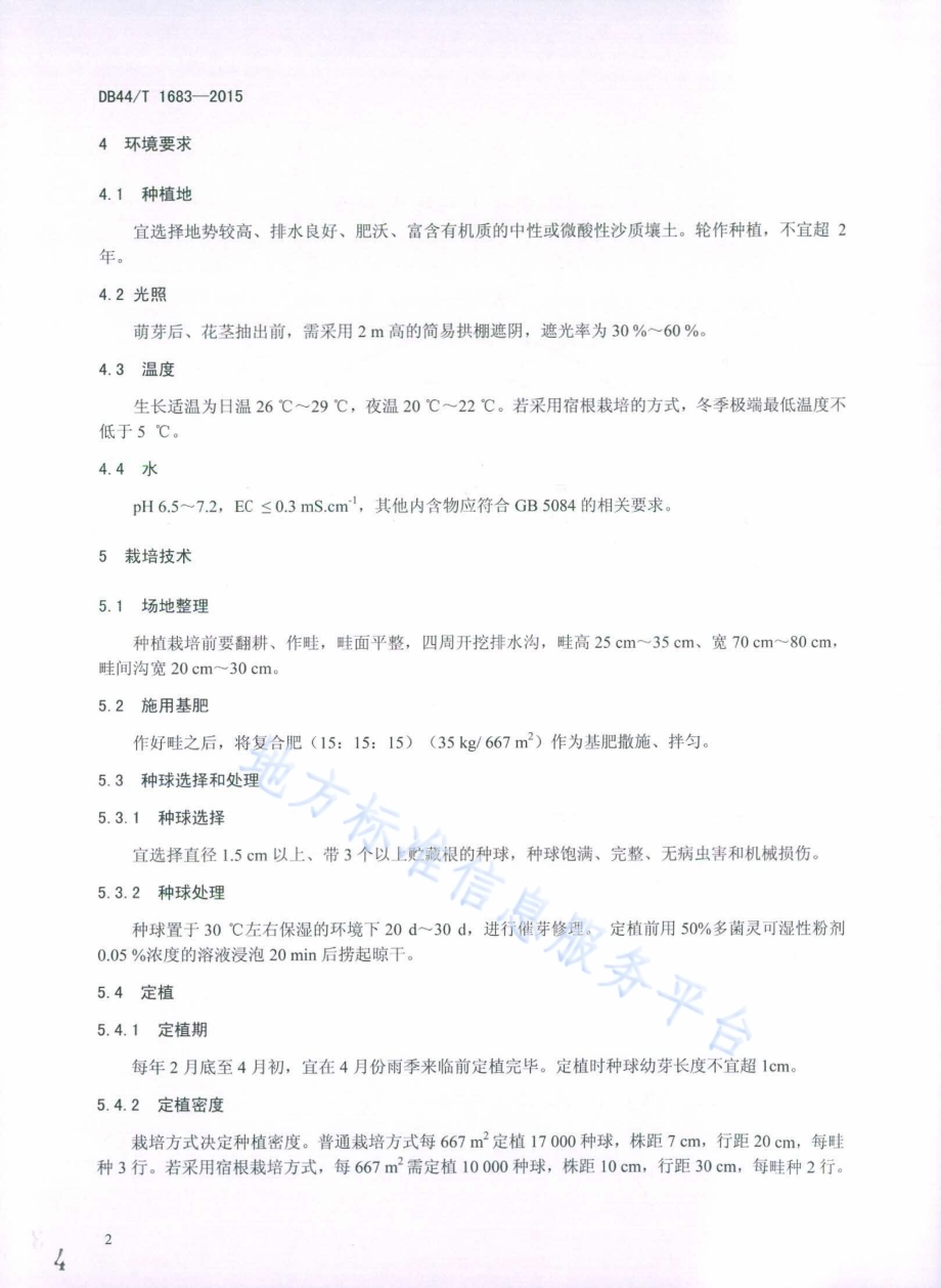 姜荷花切花生产技术规程DB44／T 1683-2015.pdf_第4页