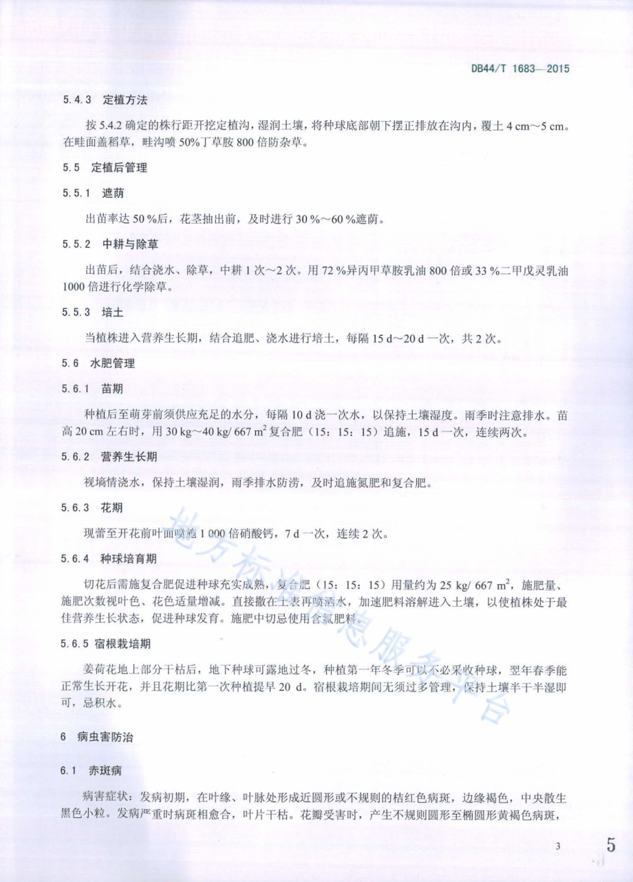 姜荷花切花生产技术规程DB44／T 1683-2015.pdf_第5页