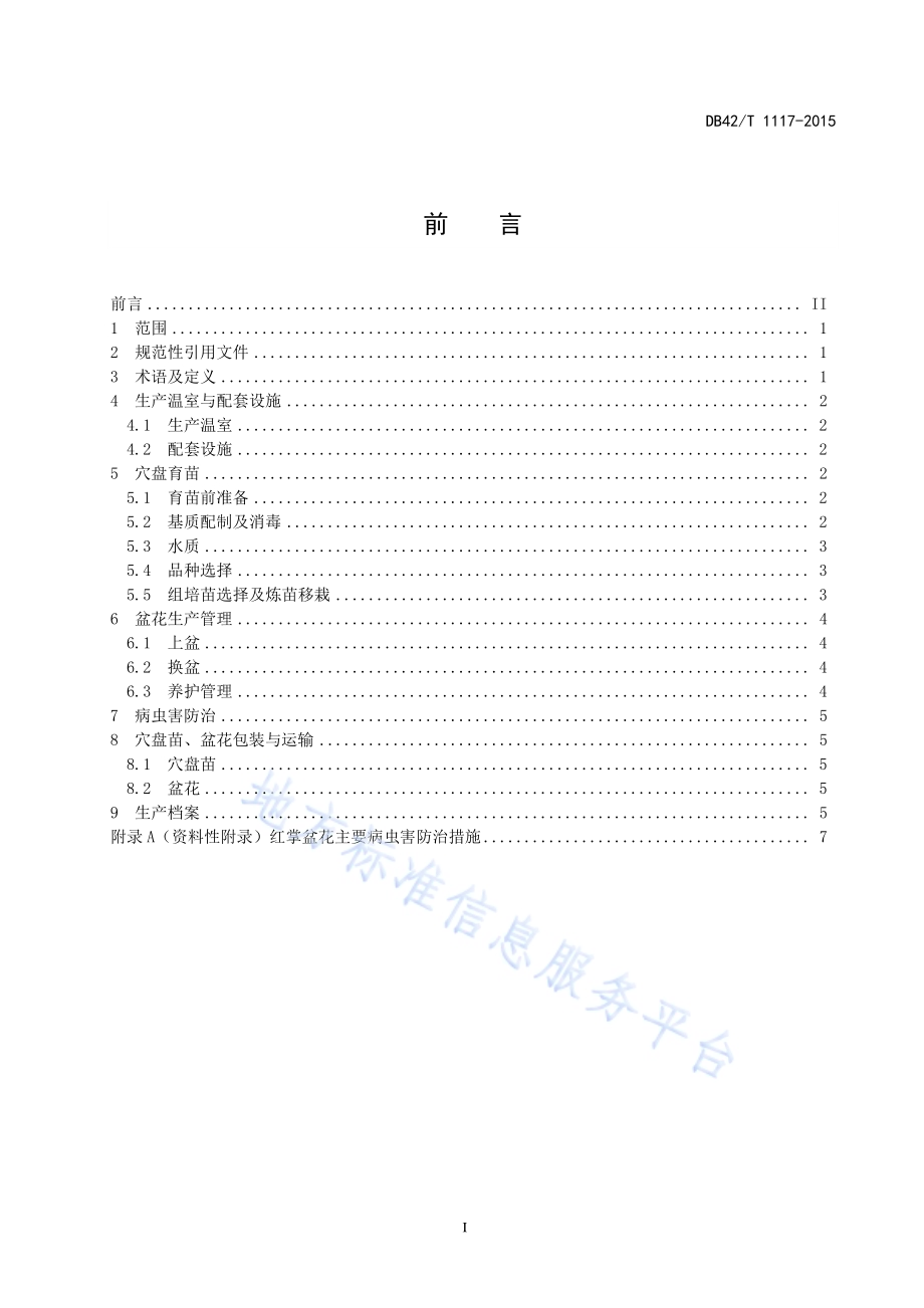 观赏花卉 红掌盆花设施栽培生产技术规程DB42／T 1117-2015.pdf_第2页