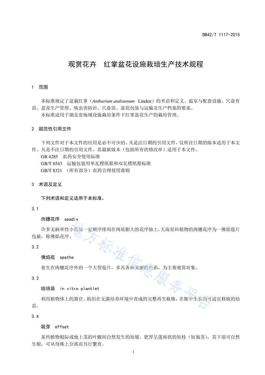 观赏花卉 红掌盆花设施栽培生产技术规程DB42／T 1117-2015.pdf_第4页