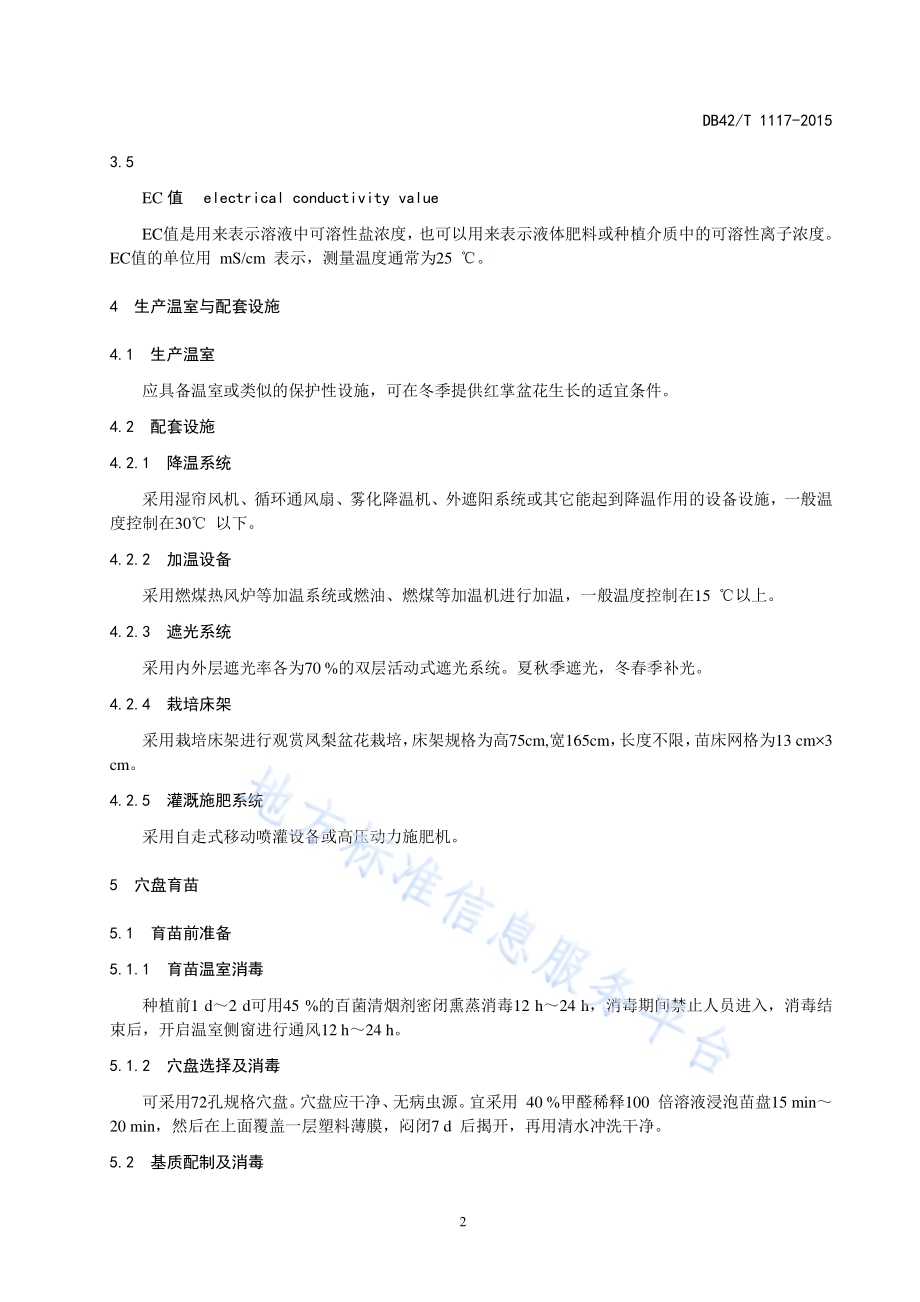 观赏花卉 红掌盆花设施栽培生产技术规程DB42／T 1117-2015.pdf_第5页