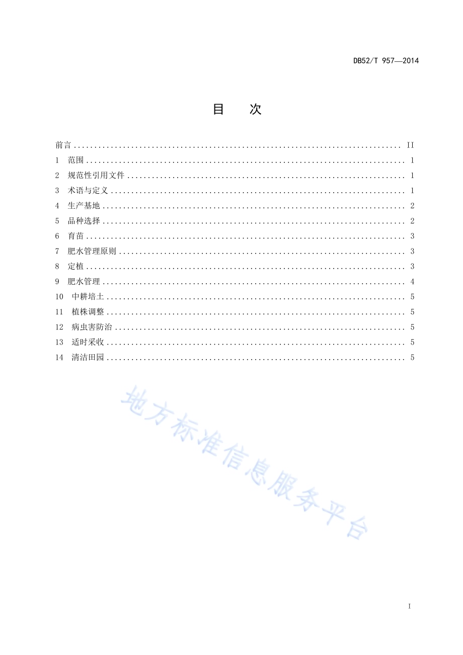 贵州辣椒栽培技术规程DB52／T 957-2014.pdf_第3页