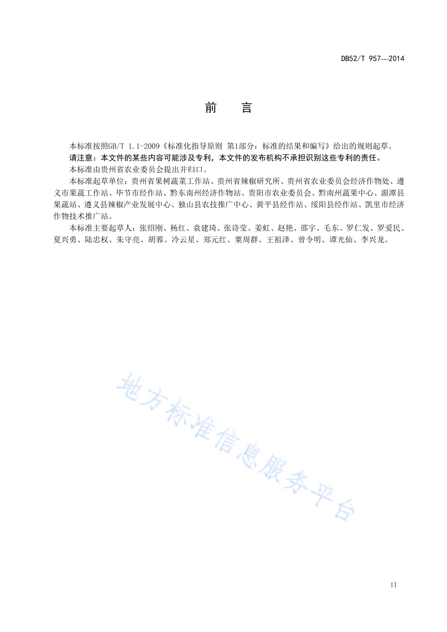 贵州辣椒栽培技术规程DB52／T 957-2014.pdf_第5页