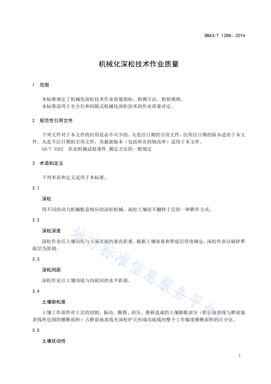 机械化深松技术作业质量DB63／T 1288-2014.pdf_第3页