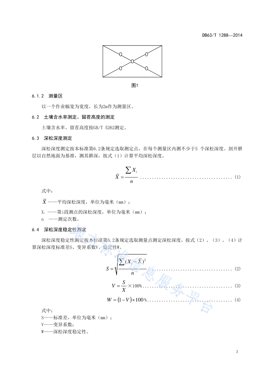 机械化深松技术作业质量DB63／T 1288-2014.pdf_第5页