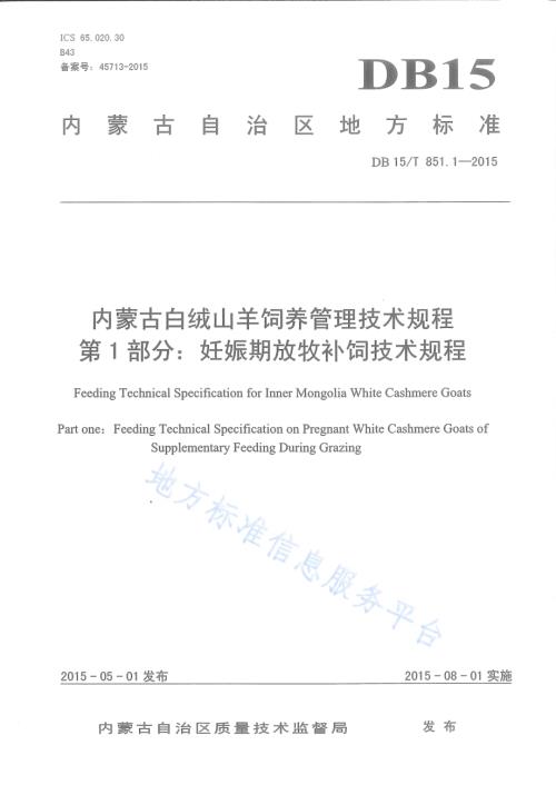 内蒙古白绒山羊饲养管理技术规程第1部分：妊娠期放牧补饲技术规程DB15／T 851.1-2015.pdf
