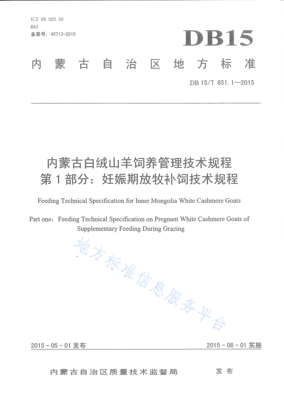 内蒙古白绒山羊饲养管理技术规程第1部分：妊娠期放牧补饲技术规程DB15／T 851.1-2015.pdf_第1页