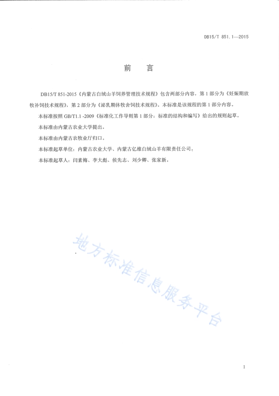 内蒙古白绒山羊饲养管理技术规程第1部分：妊娠期放牧补饲技术规程DB15／T 851.1-2015.pdf_第2页
