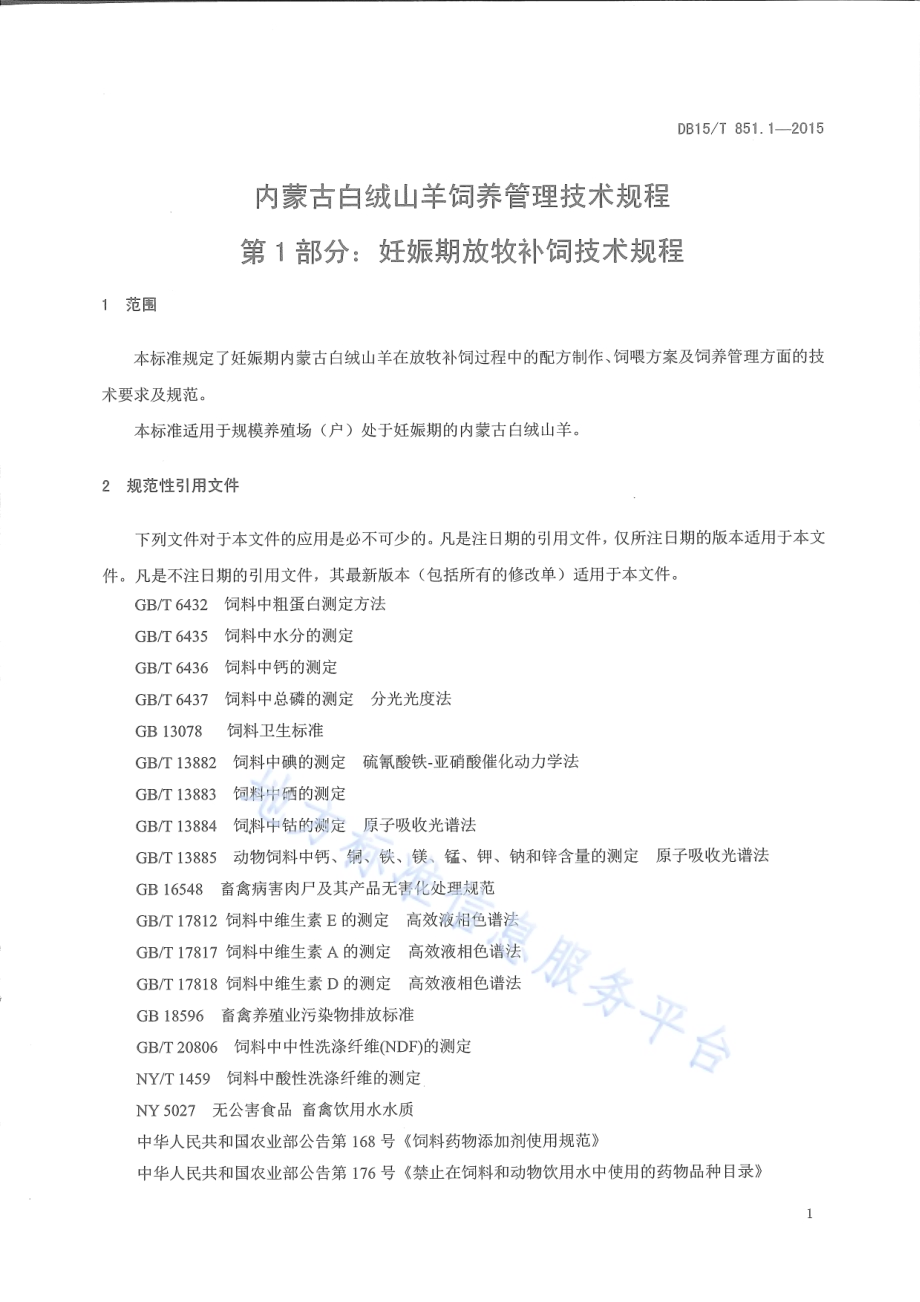 内蒙古白绒山羊饲养管理技术规程第1部分：妊娠期放牧补饲技术规程DB15／T 851.1-2015.pdf_第3页
