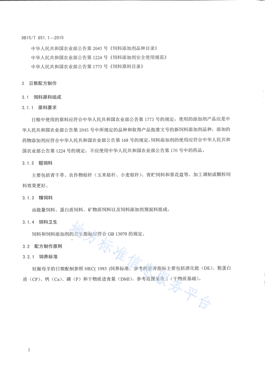 内蒙古白绒山羊饲养管理技术规程第1部分：妊娠期放牧补饲技术规程DB15／T 851.1-2015.pdf_第4页