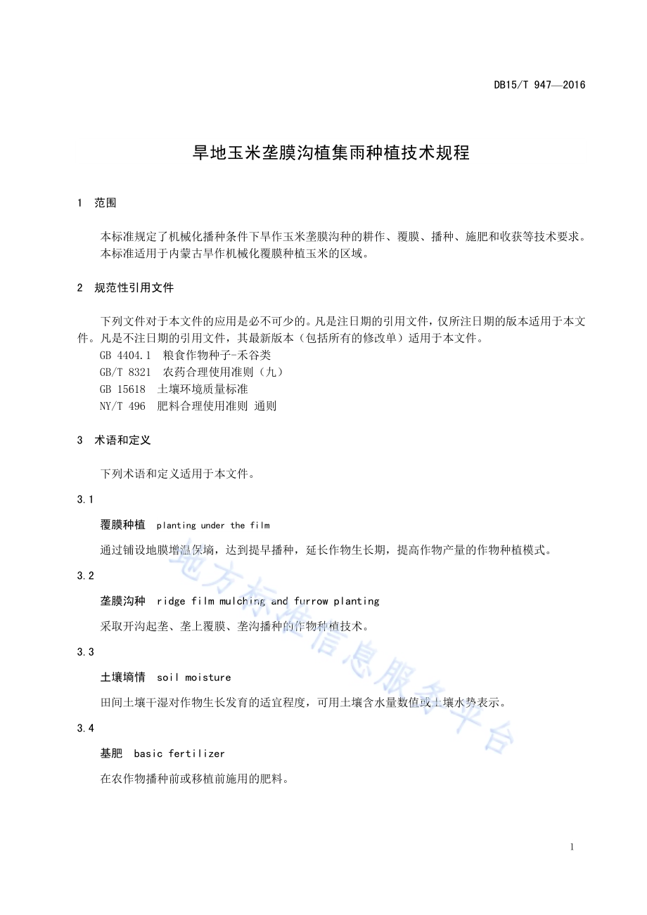 旱地玉米垄膜沟植集雨种植技术规程DB15／T 947-2016.pdf_第5页