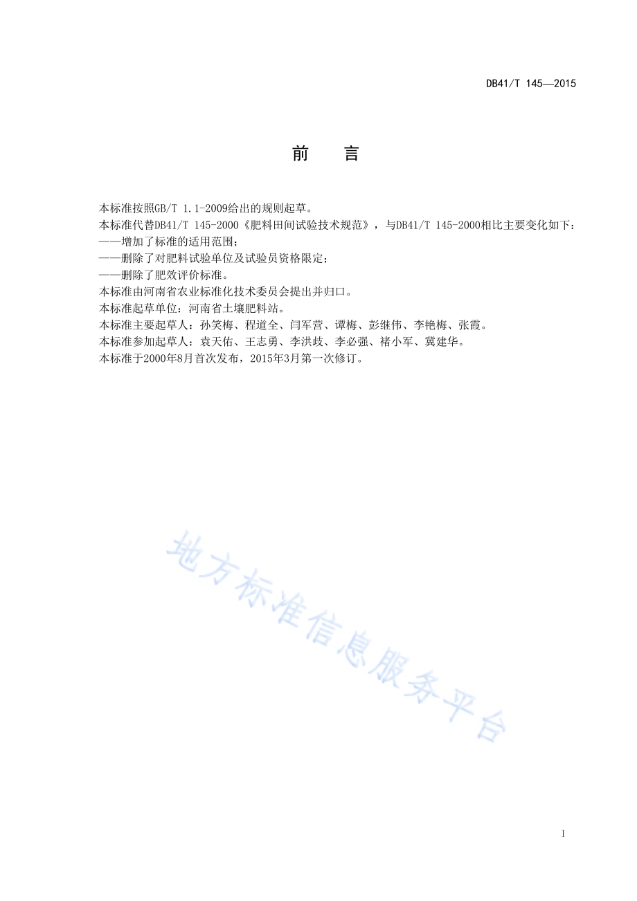 新型肥料田间试验技术规范DB41／T 145-2015.pdf_第2页