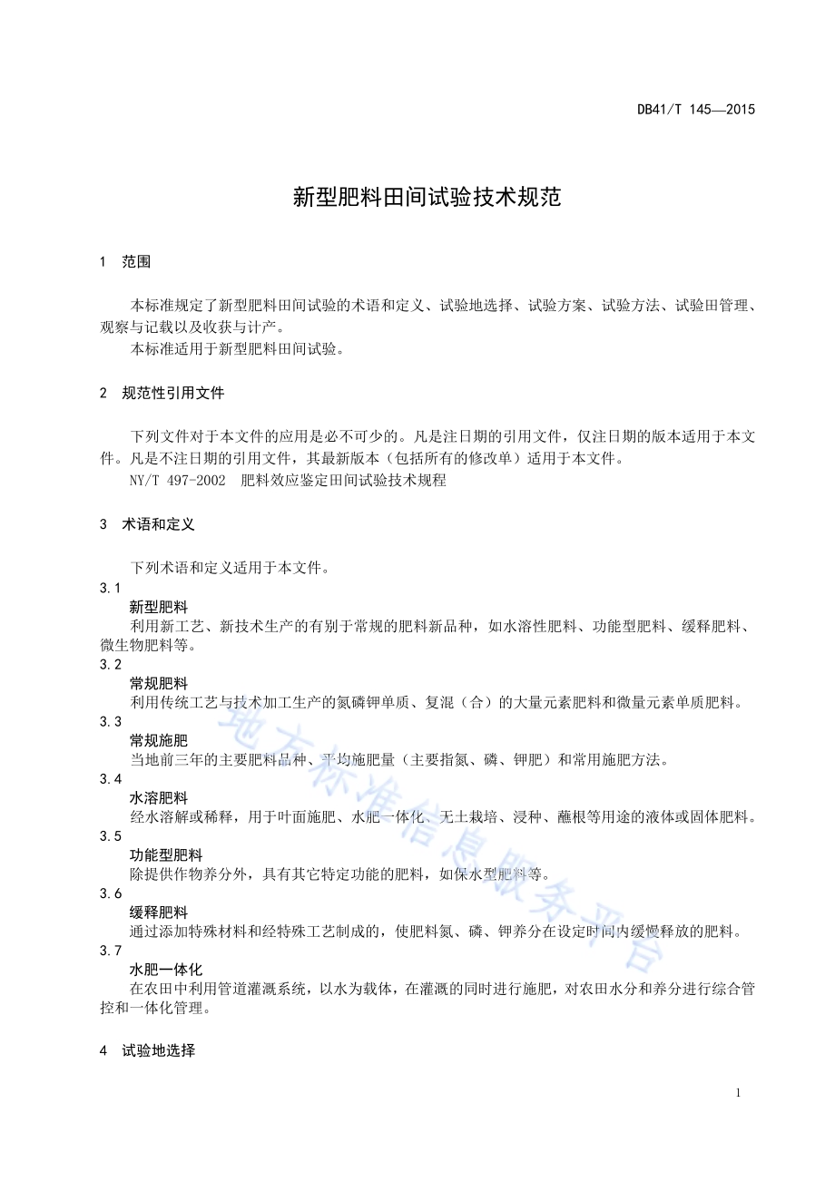 新型肥料田间试验技术规范DB41／T 145-2015.pdf_第3页