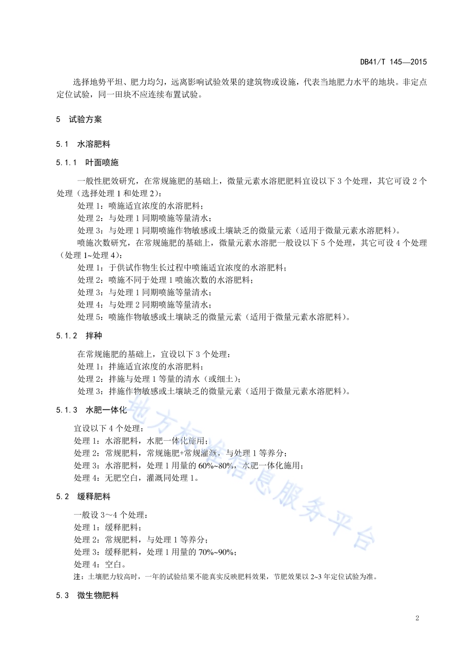 新型肥料田间试验技术规范DB41／T 145-2015.pdf_第4页