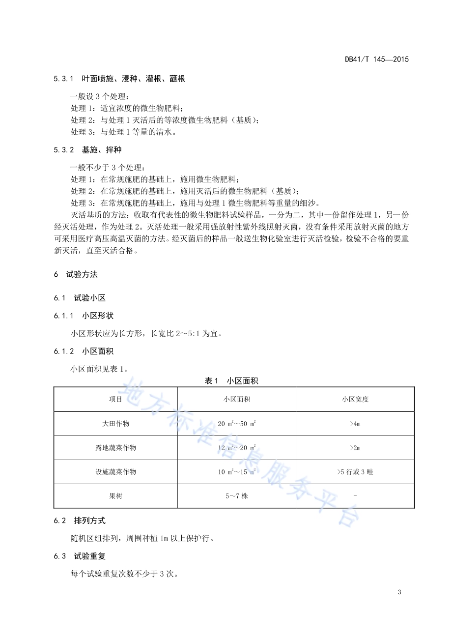 新型肥料田间试验技术规范DB41／T 145-2015.pdf_第5页