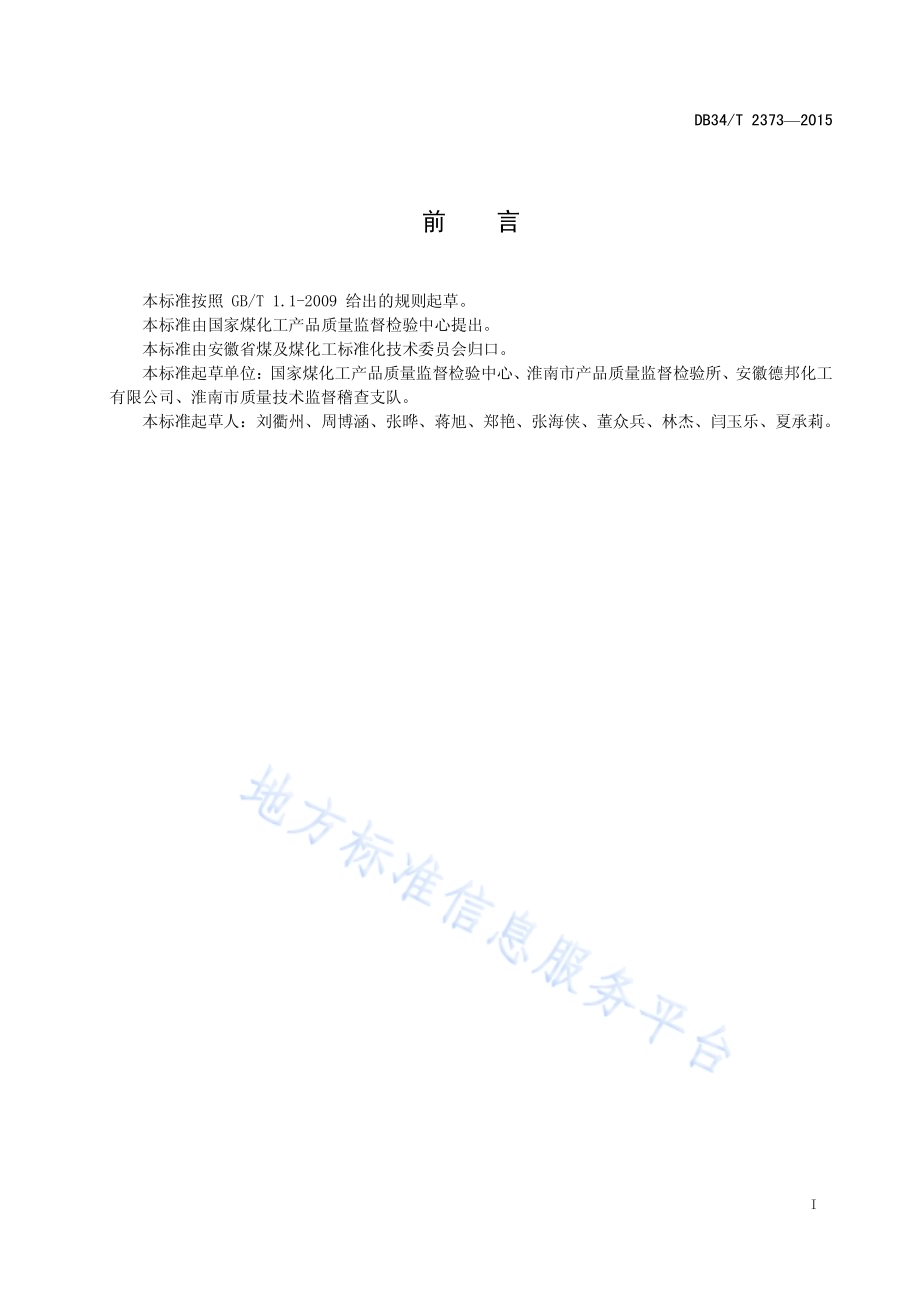 氯化铵中钠盐含量的测定DB34／T 2373-2015.pdf_第3页