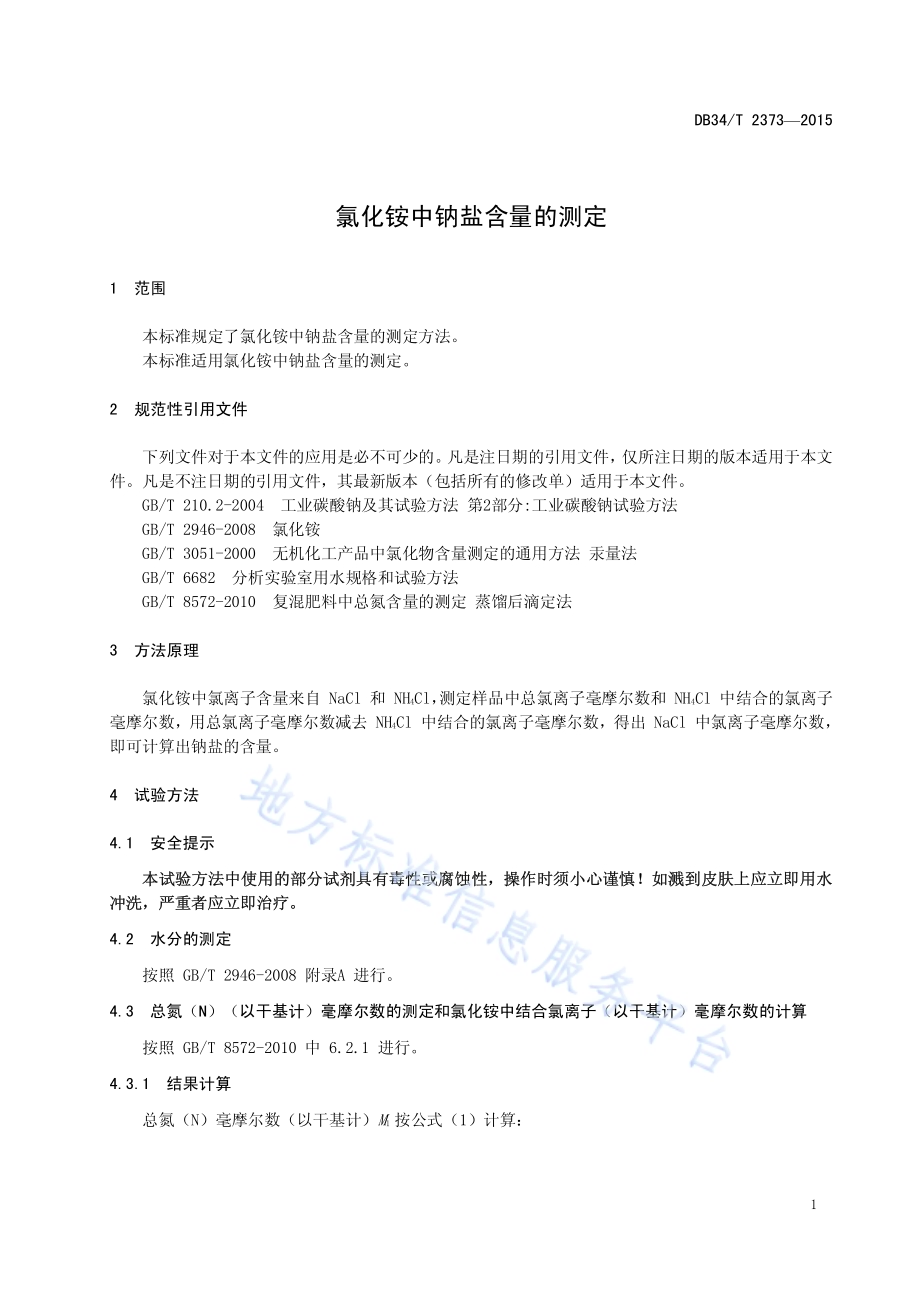 氯化铵中钠盐含量的测定DB34／T 2373-2015.pdf_第5页