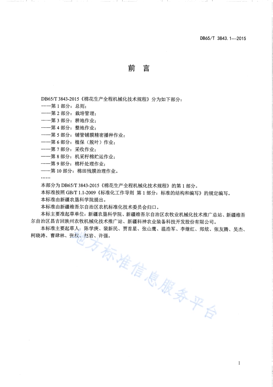 棉花生产全程机械化技术规程 第1部分：总则DB65／T 3843.1-2015.pdf_第2页